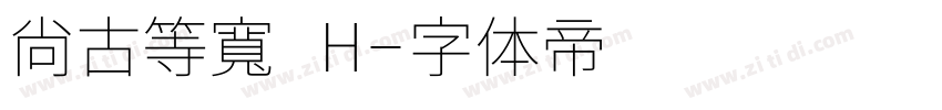 尙古等寬 H字体转换